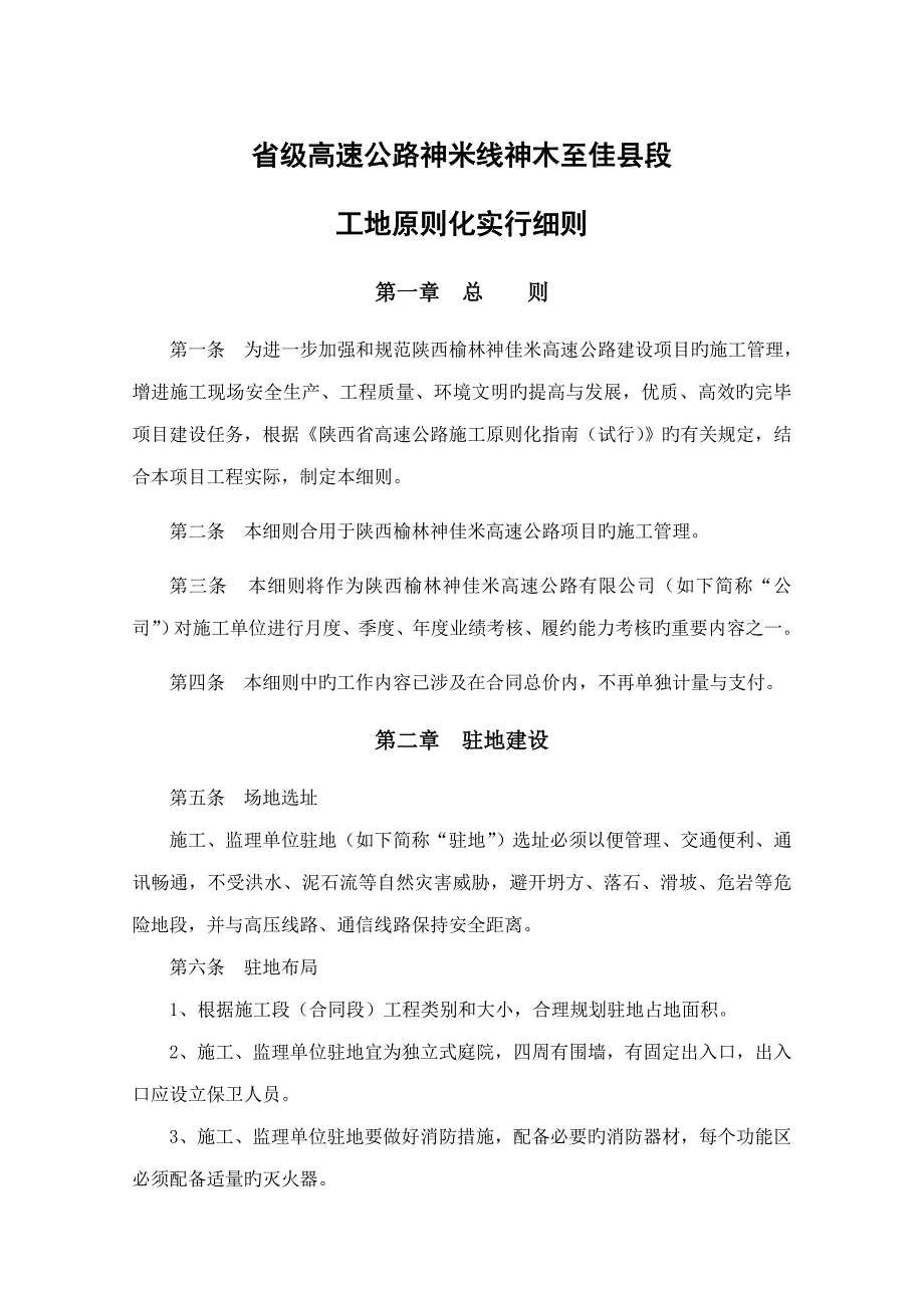 神佳米高速公路工地重点标准化实施标准细则_第1页