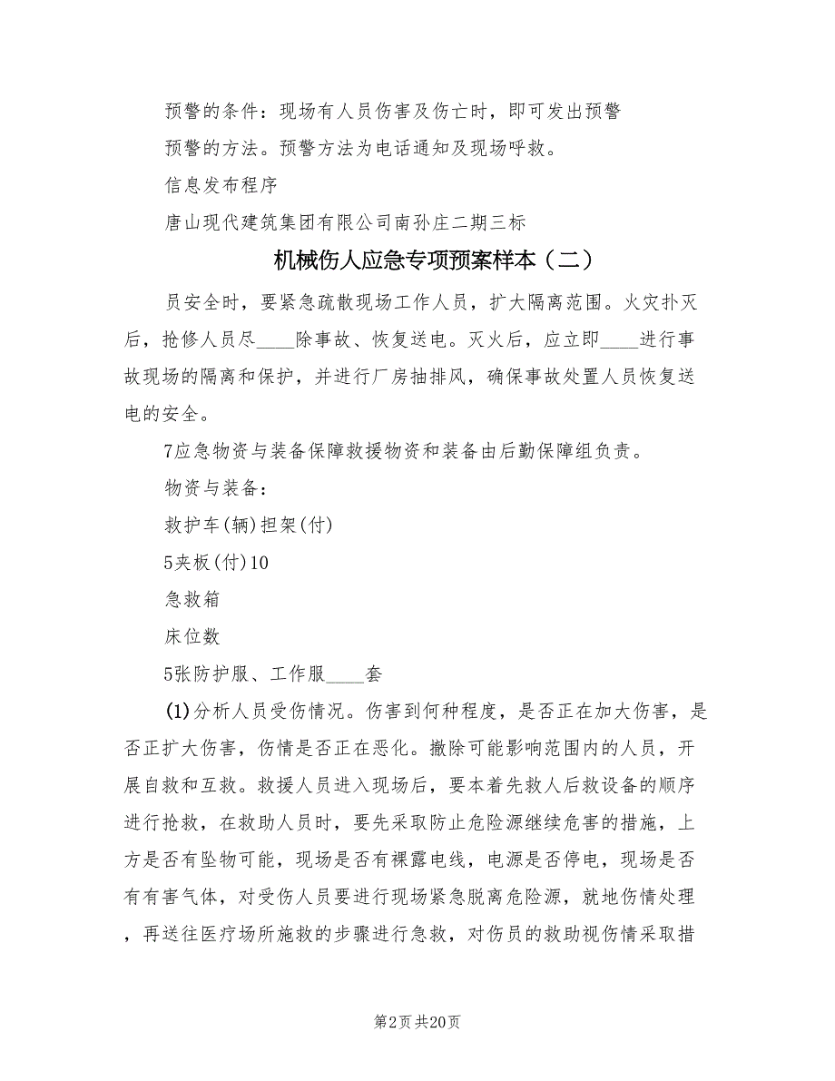 机械伤人应急专项预案样本（8篇）.doc_第2页