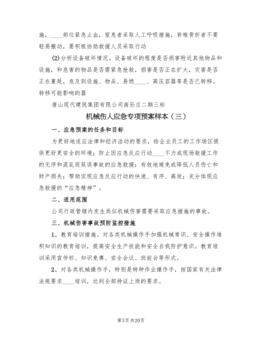 机械伤人应急专项预案样本（8篇）.doc_第3页