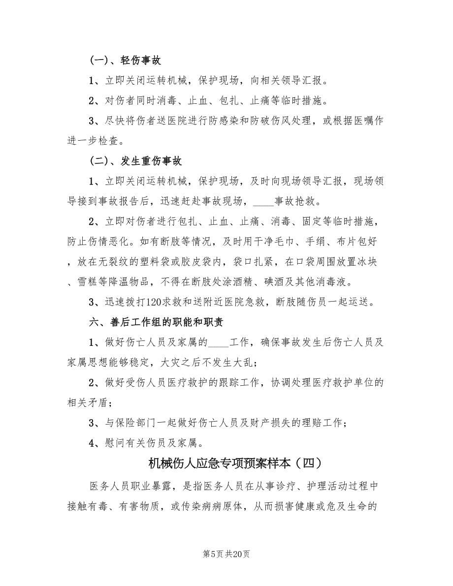 机械伤人应急专项预案样本（8篇）.doc_第5页