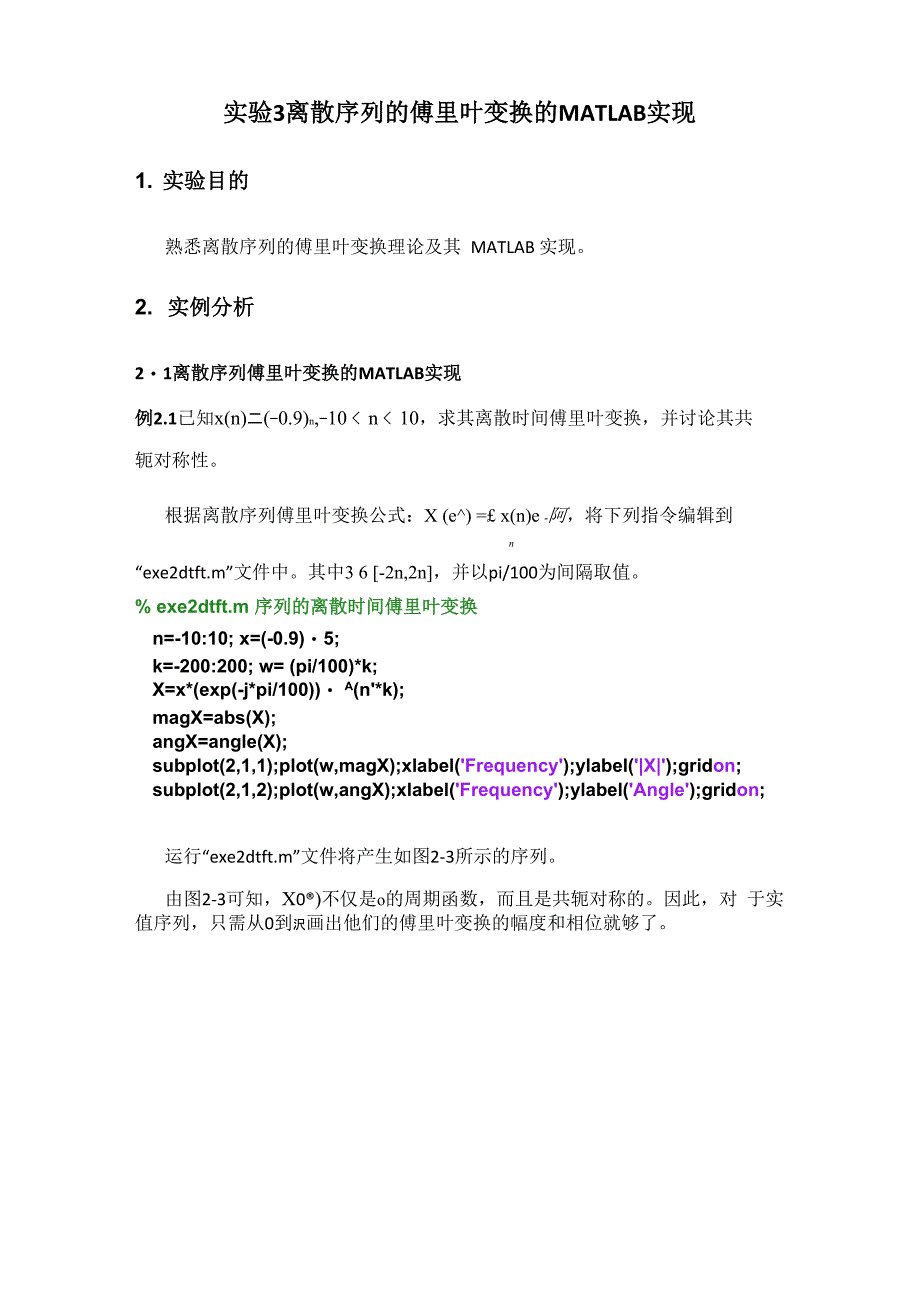 实验3 离散序列的傅里叶变换的MATLAB实现_第1页