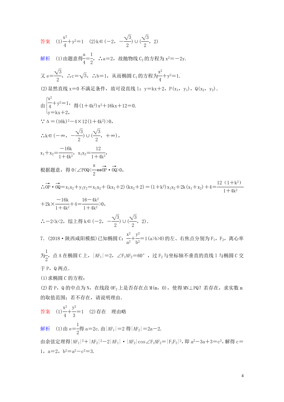 高考数学一轮总复习第九章解析几何题组训练71专题研究2圆锥曲线中的最值与范围问题理_第4页