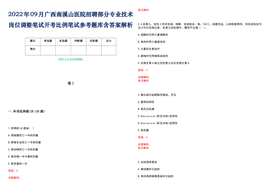 2022年09月广西南溪山医院招聘部分专业技术岗位调整笔试开考比例笔试参考题库含答案解析_第1页