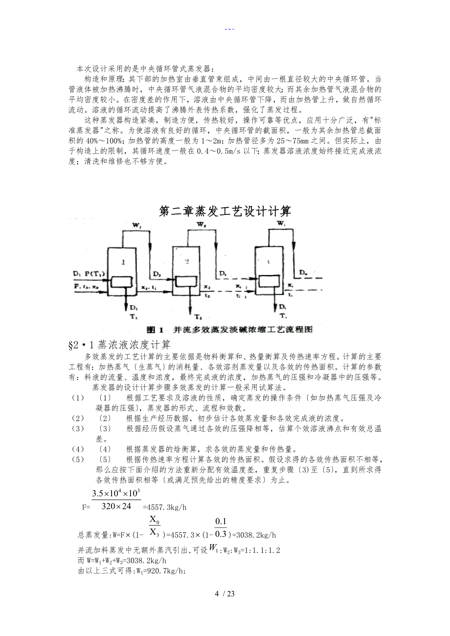 多效蒸发工艺设计计算_第4页