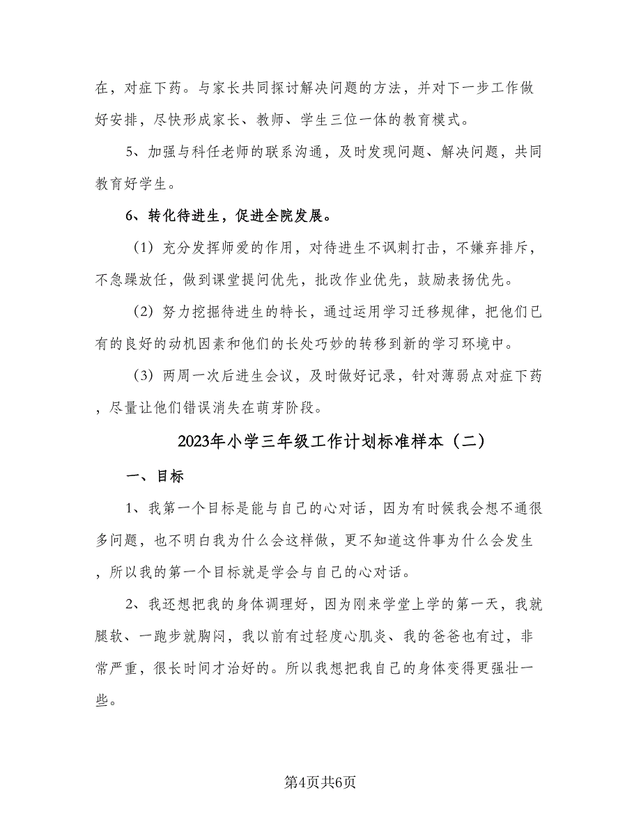 2023年小学三年级工作计划标准样本（2篇）.doc_第4页