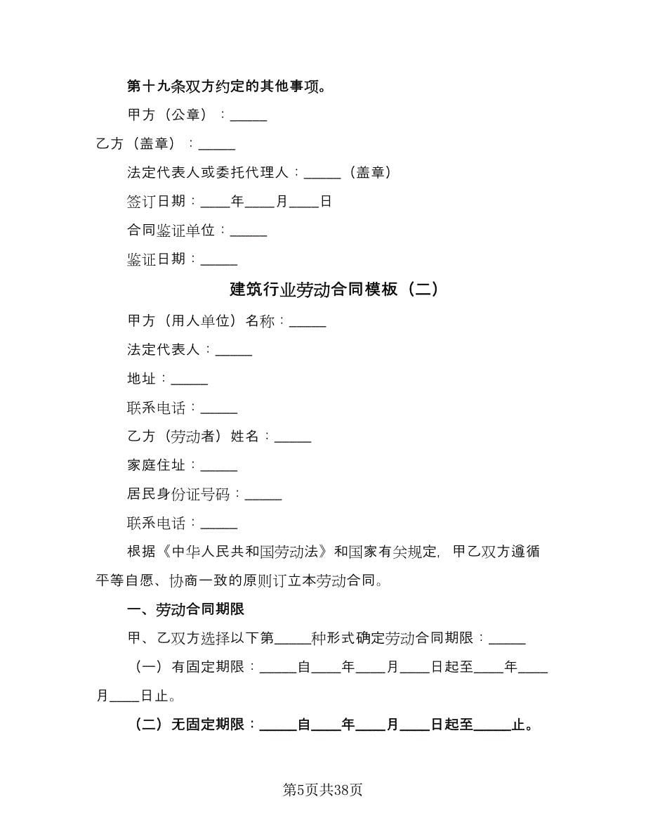 建筑行业劳动合同模板（8篇）.doc_第5页