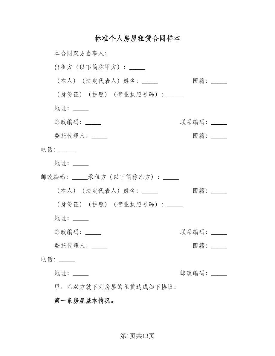 标准个人房屋租赁合同样本（四篇）.doc_第1页