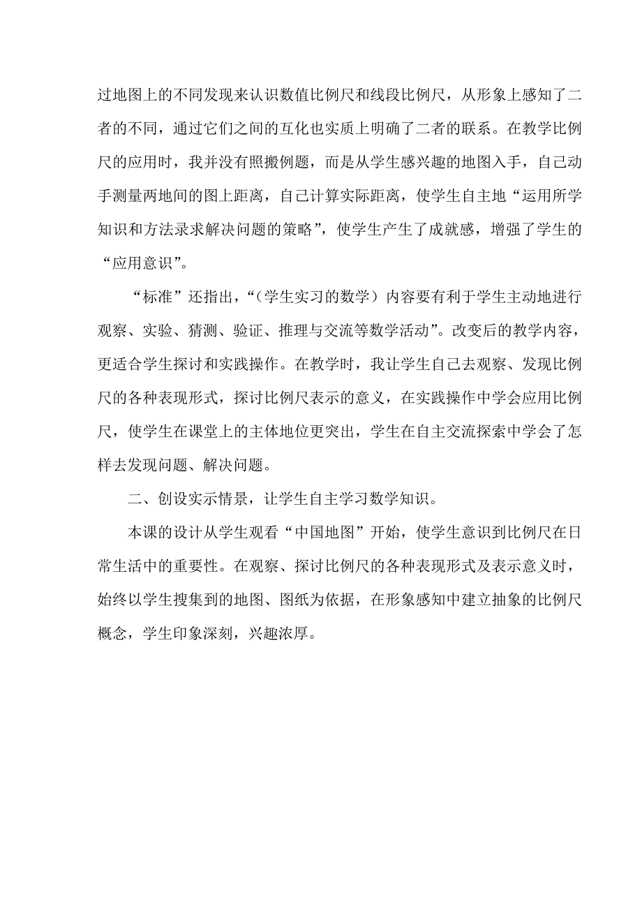 比例尺教案反思驾驭经历1.doc_第4页