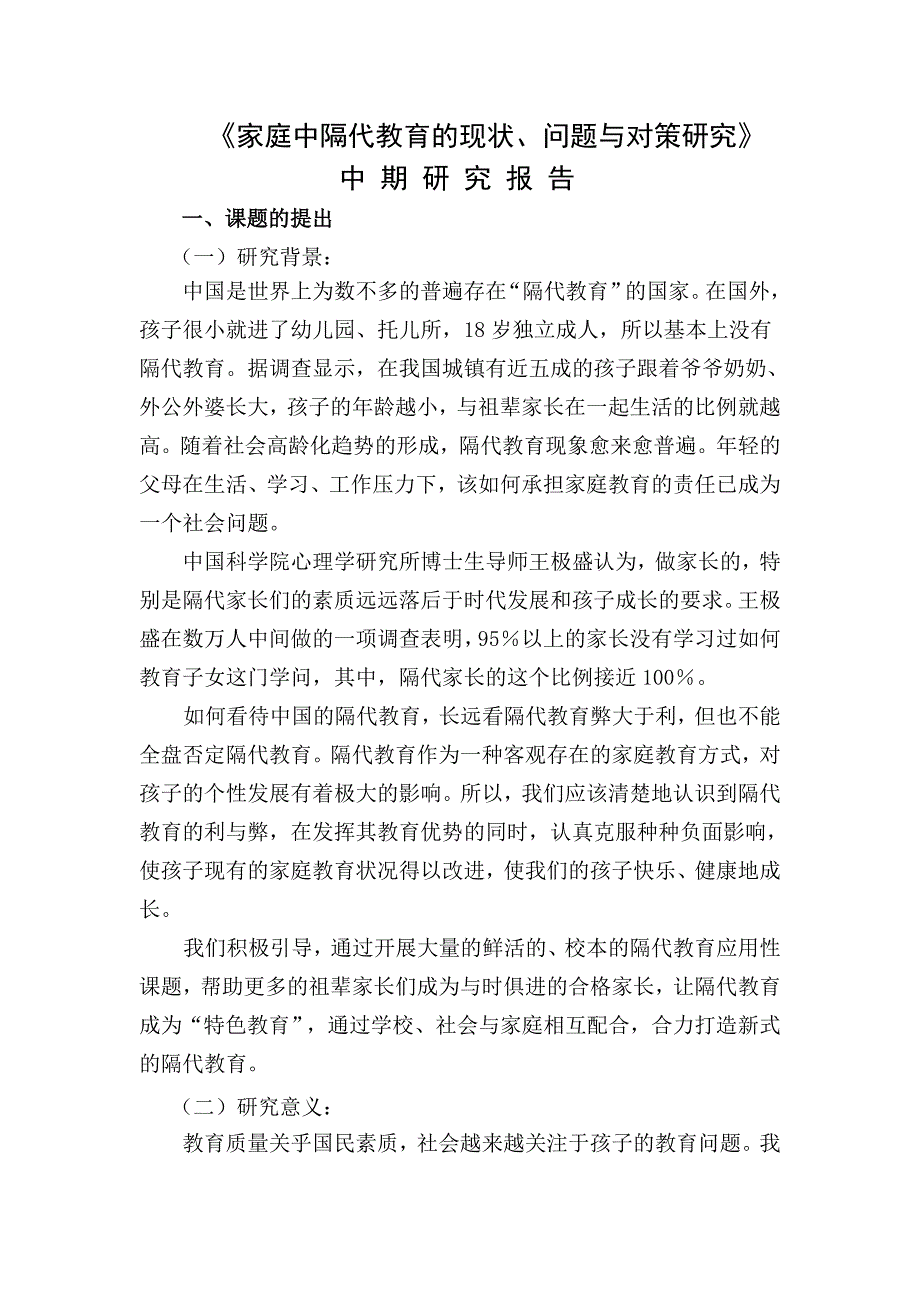 《家庭中隔代教育的现状、问题与对策研究》中期报告_第1页