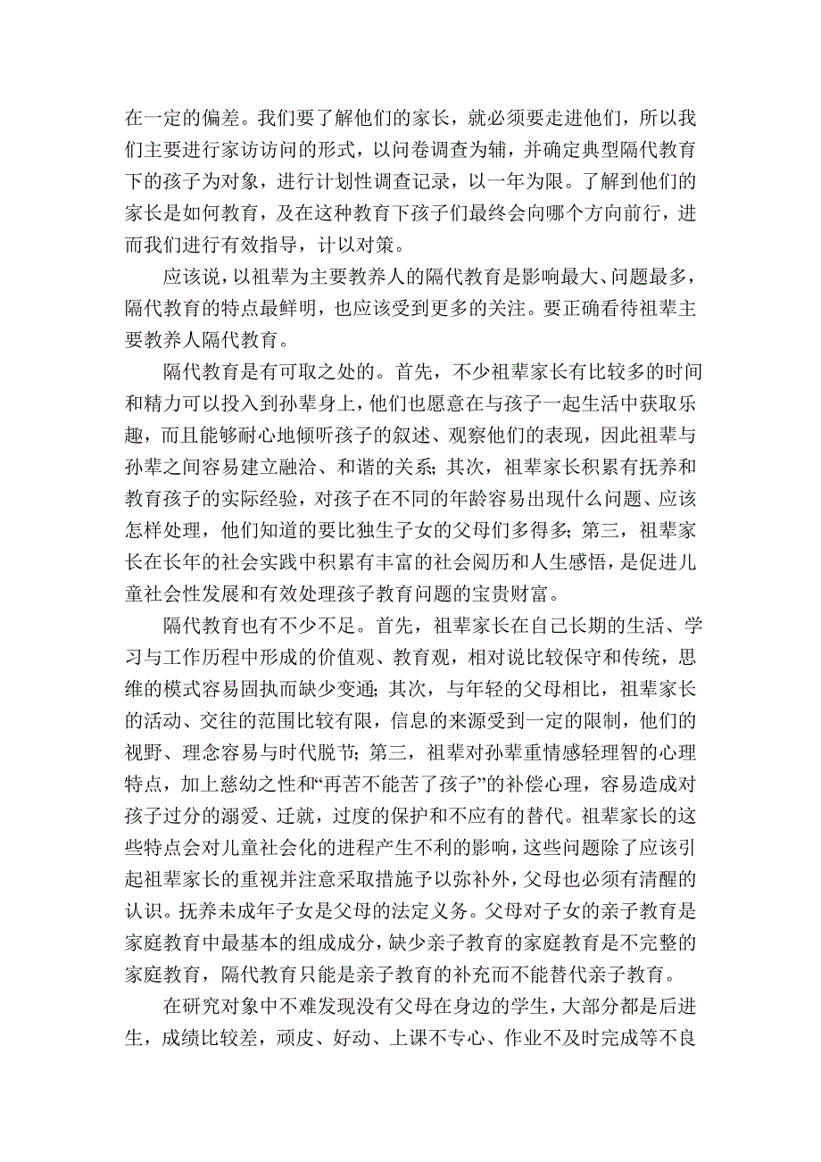 《家庭中隔代教育的现状、问题与对策研究》中期报告_第4页