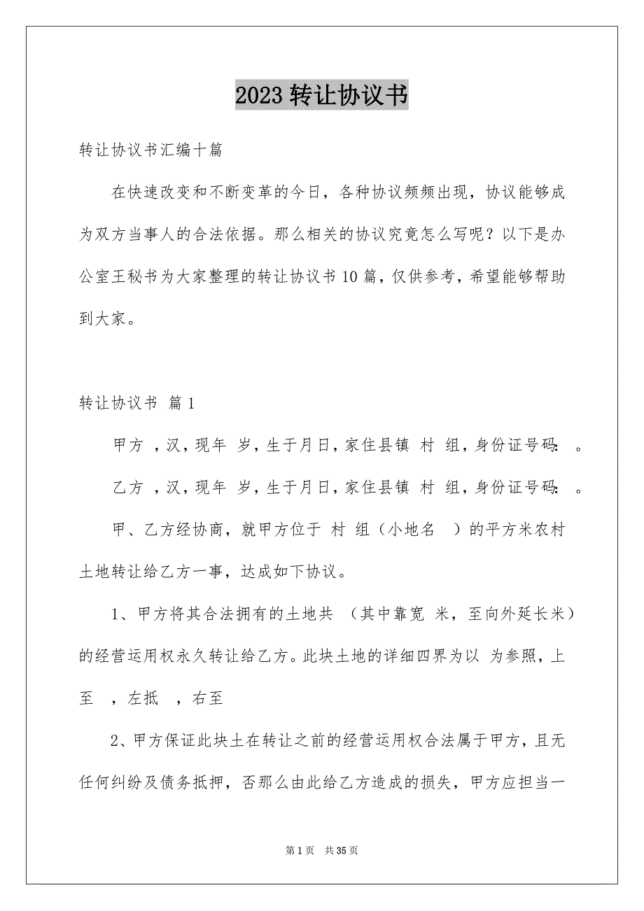 2023年转让协议书93范文.docx_第1页