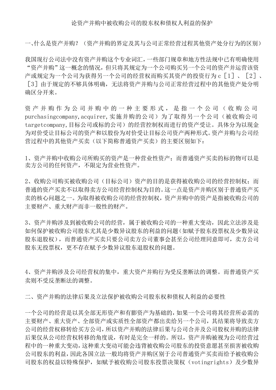 论资产并购中被收购公司的股东权和债权人利益的保护_第1页