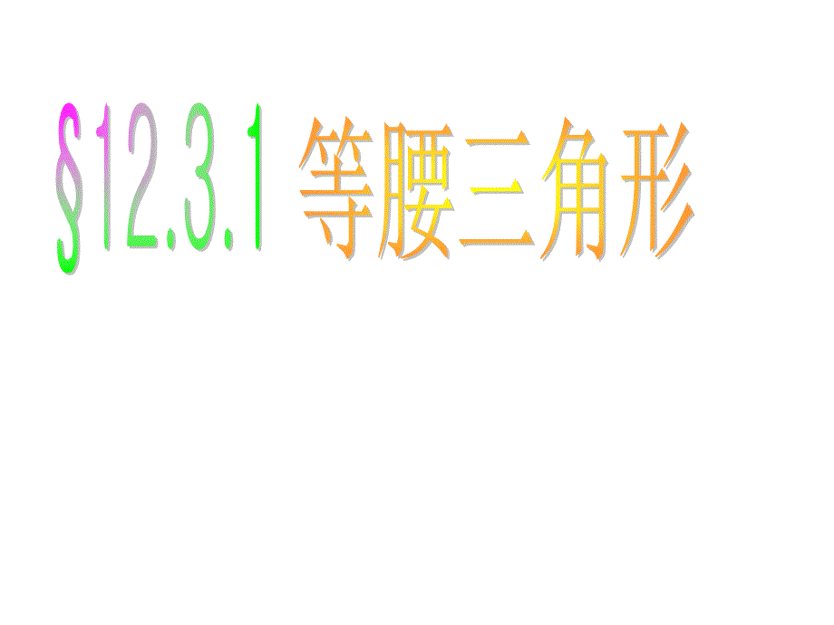 12.3.1等腰三角形的性质[精选文档]_第1页