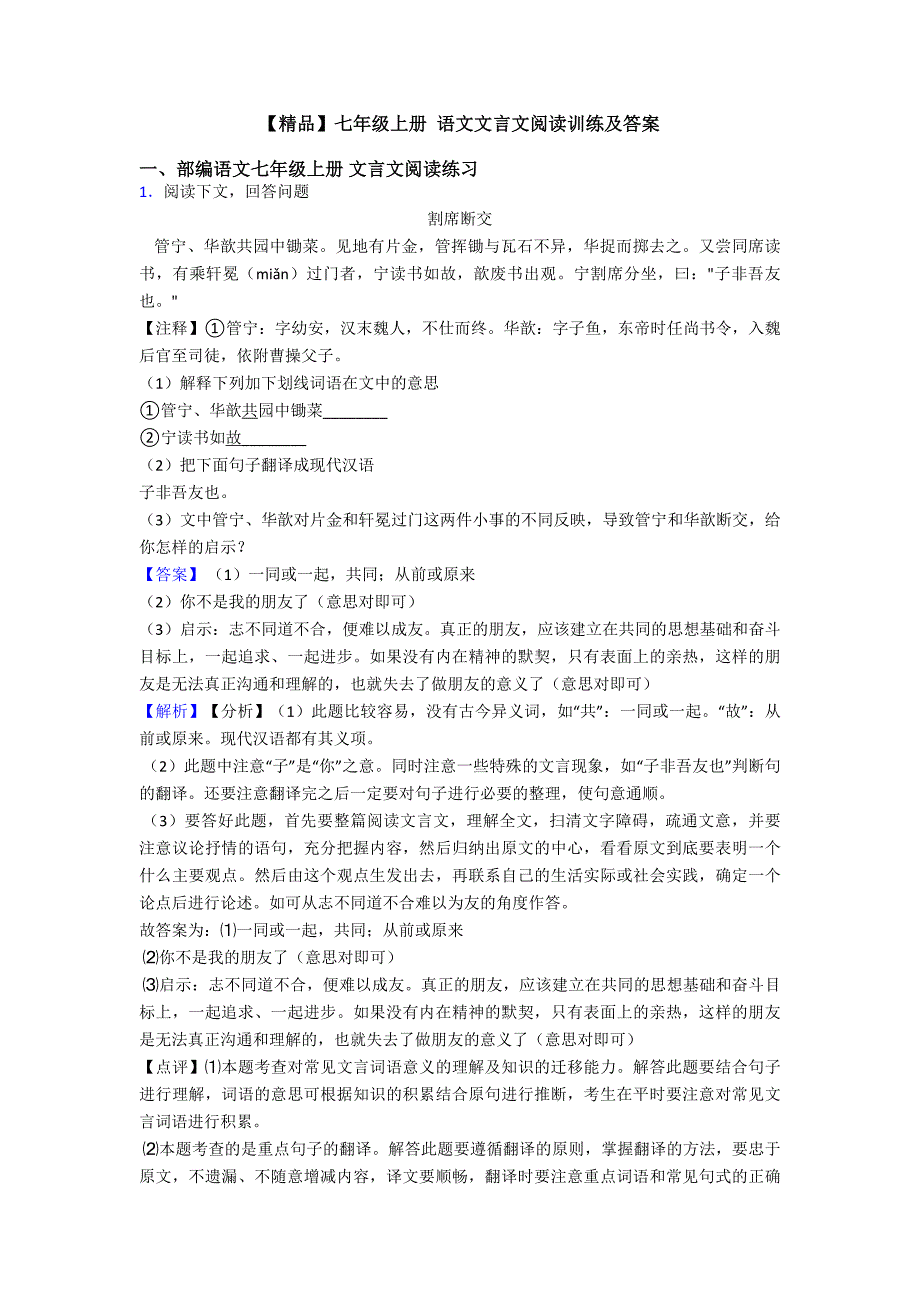 七年级上册-语文文言文阅读训练及答案_第1页