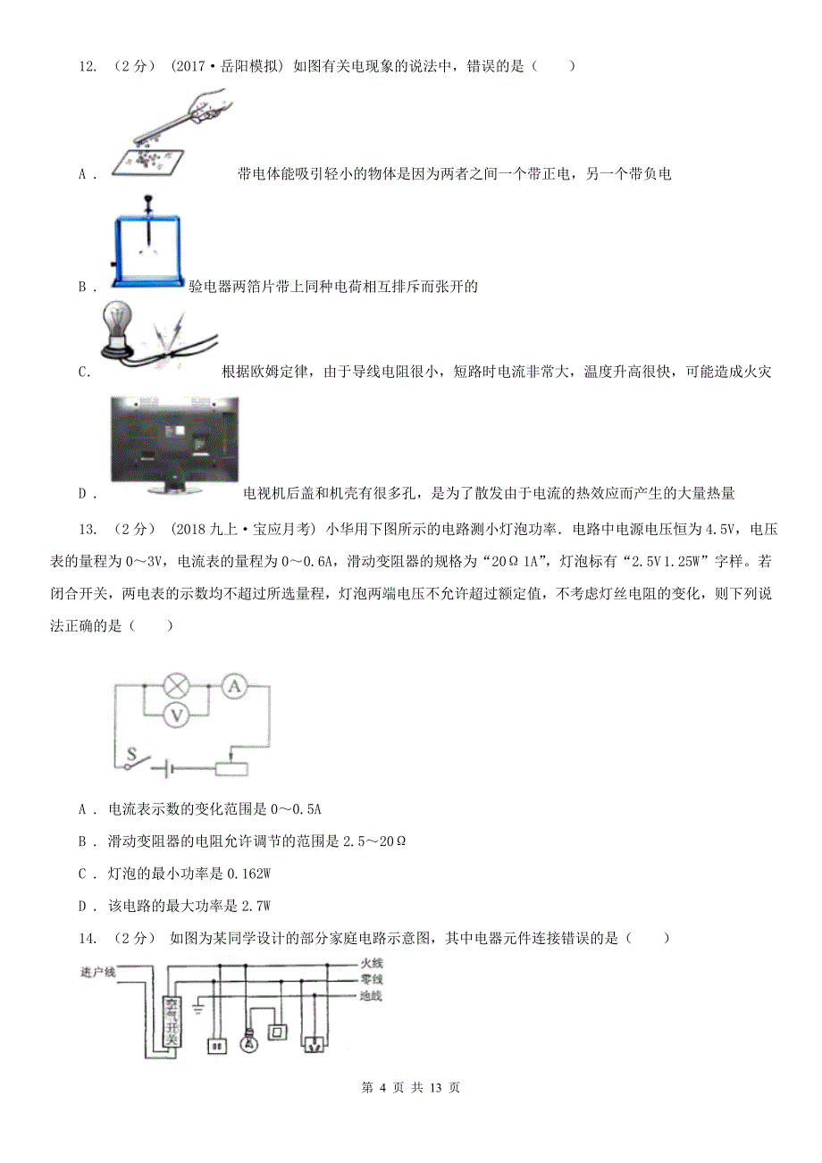 山东省济宁市九年级上学期期末物理试卷_第4页