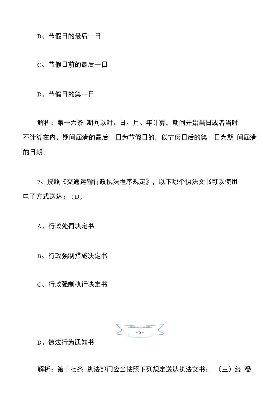 交通运输行政执法程序规定试题及解析答案_第5页