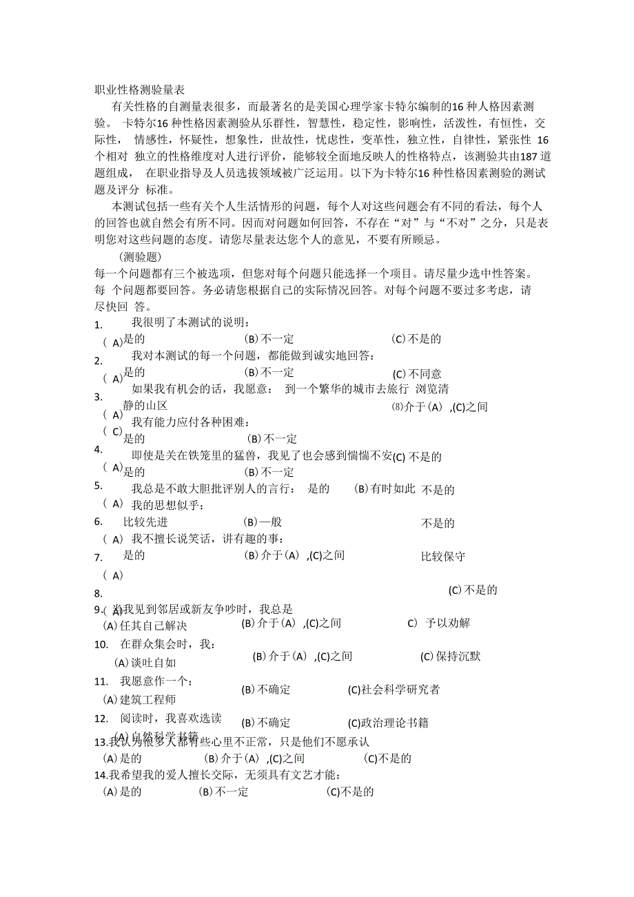 16型人格测试_第1页