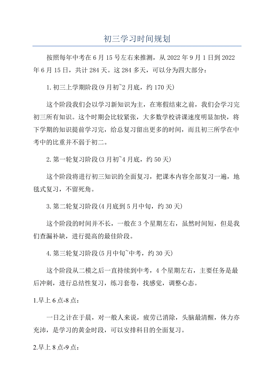 初三学习时间规划.docx_第1页