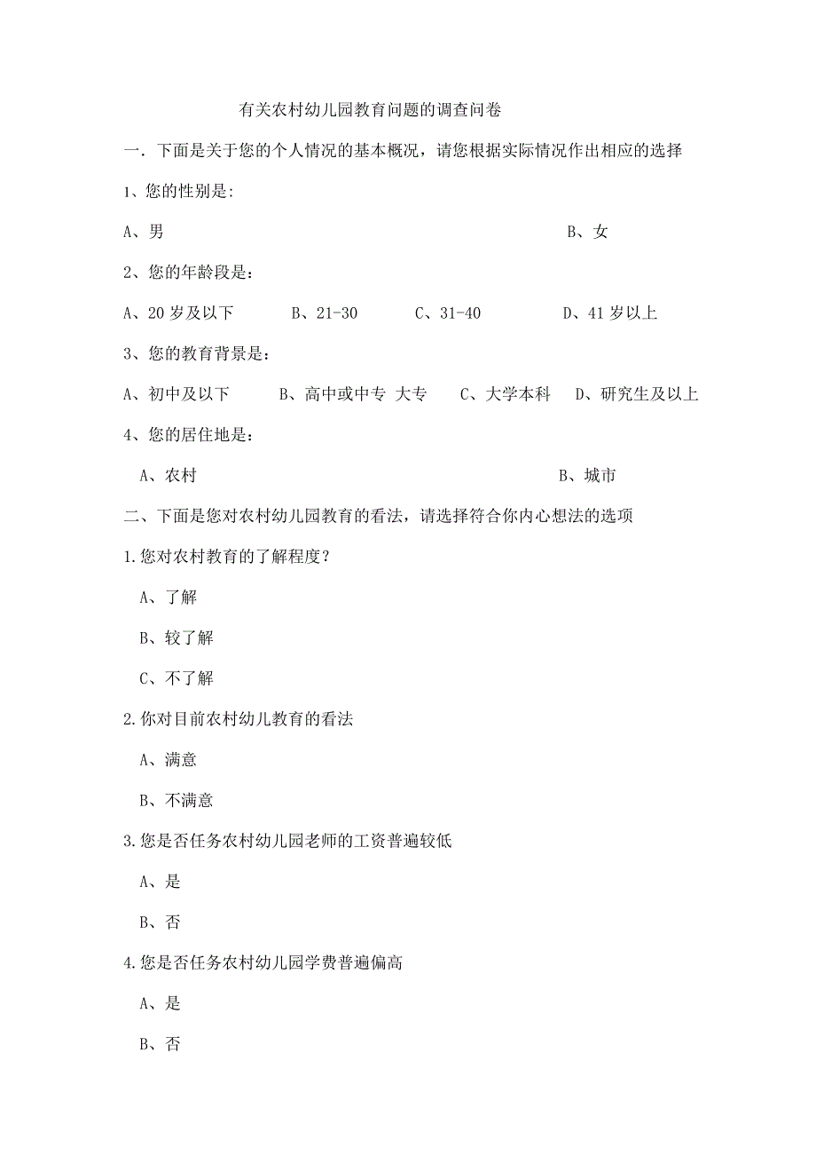 有关农村幼儿园教育问题的问卷.doc_第1页