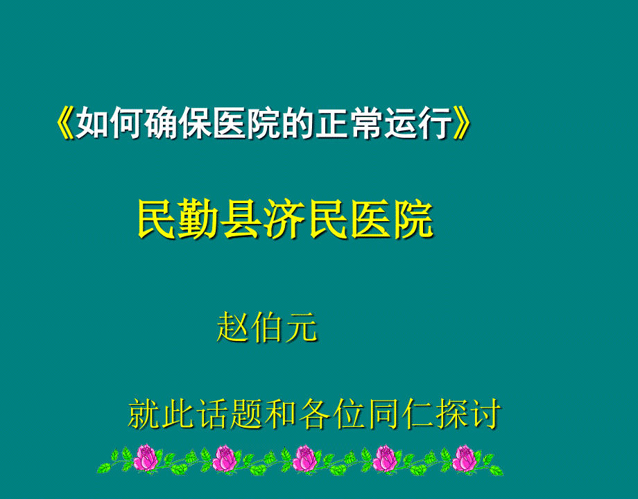 最新如何确保医院的正常运行教学课件_第2页