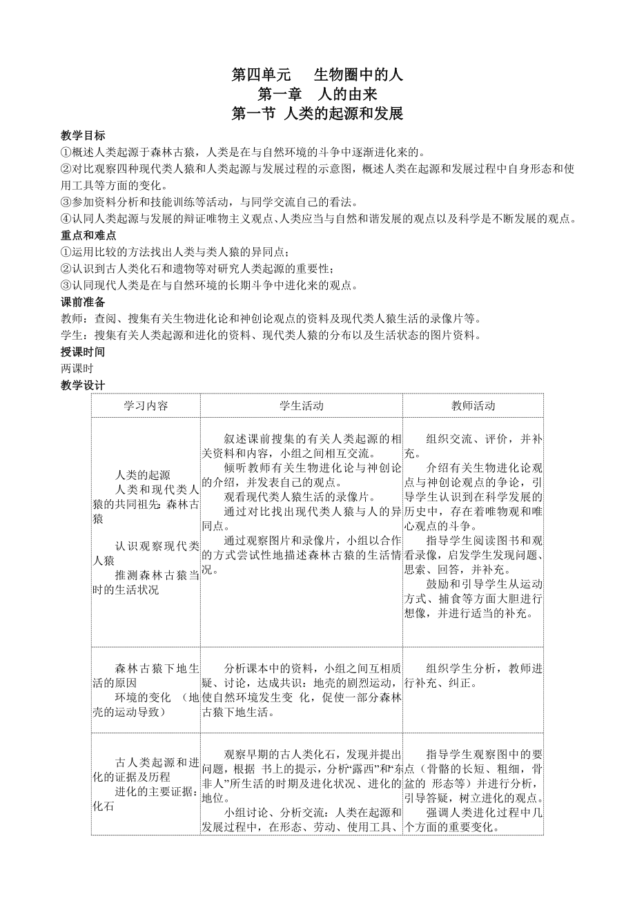 新课标人教版七年级生物下册全册教案_第1页