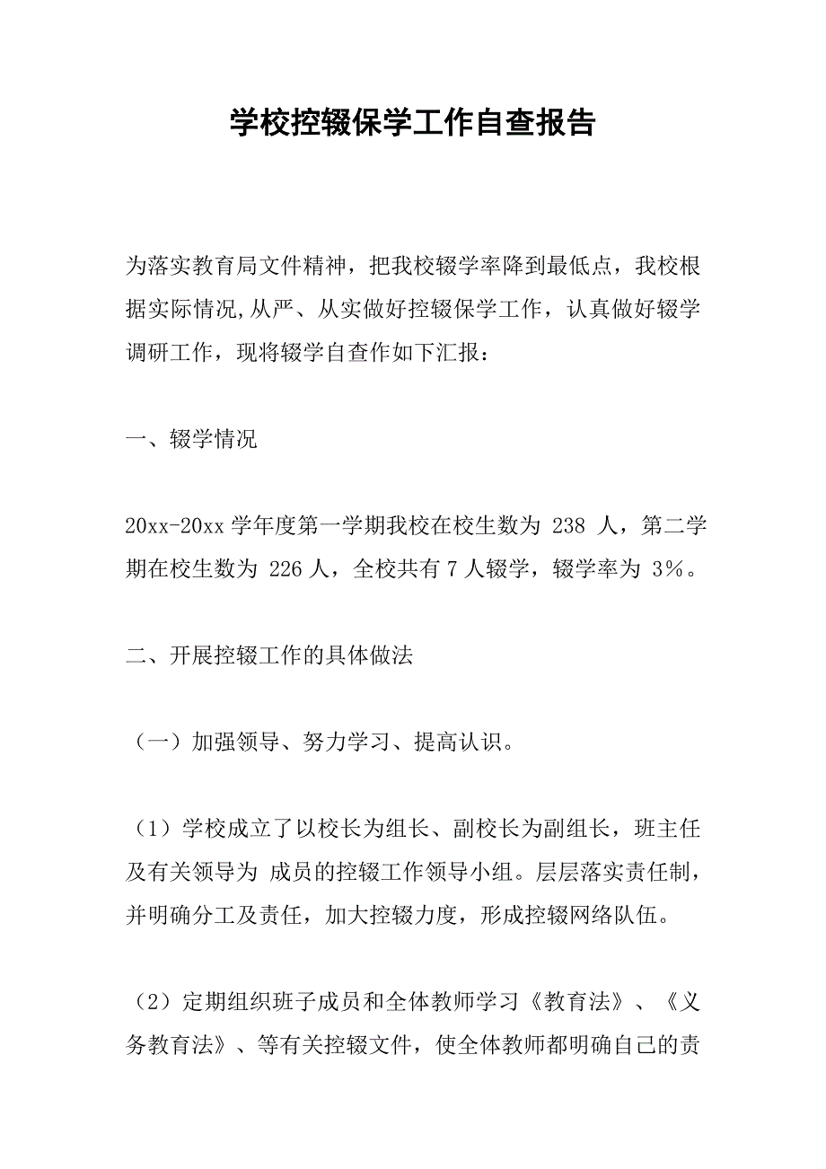 学校控辍保学工作自查报告_第1页