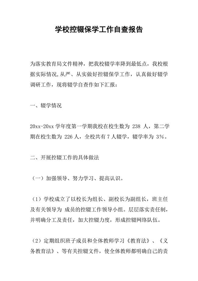 学校控辍保学工作自查报告