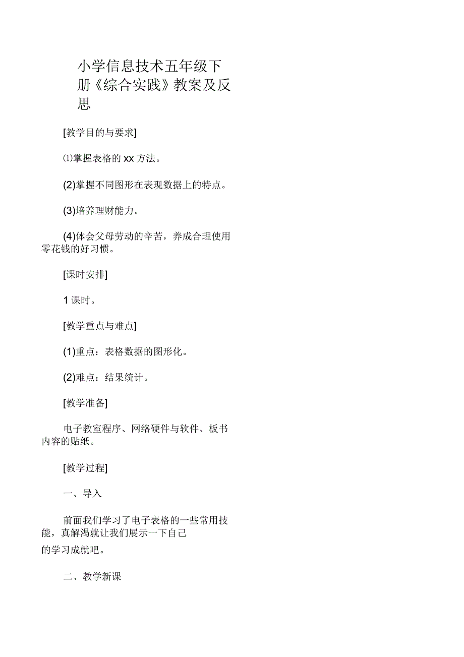 小学信息技术五年级下册《综合实践》教案及反思_第1页
