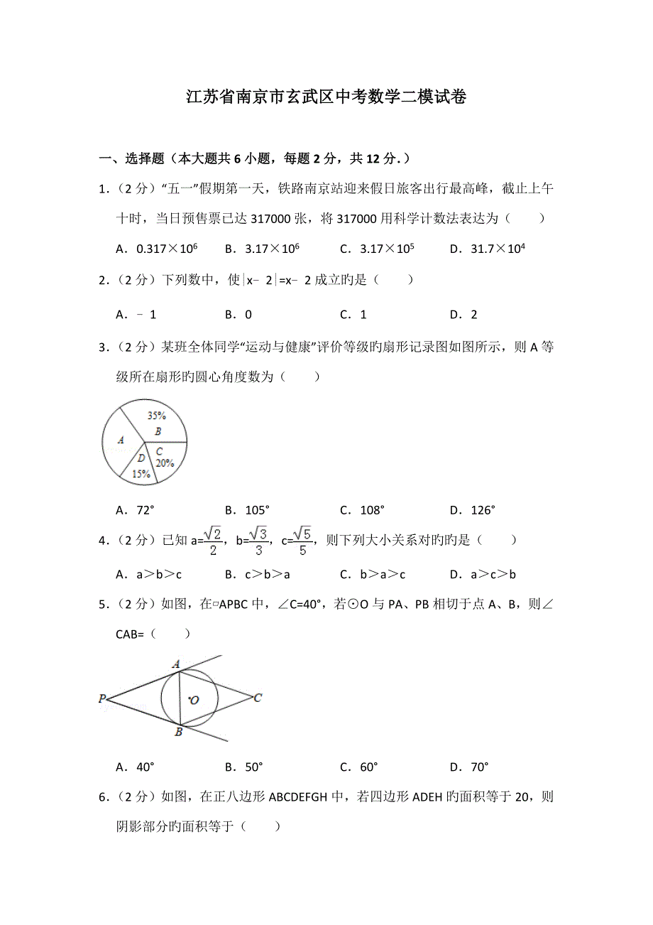 江苏省南京市玄武区中考数学二模试卷_第1页