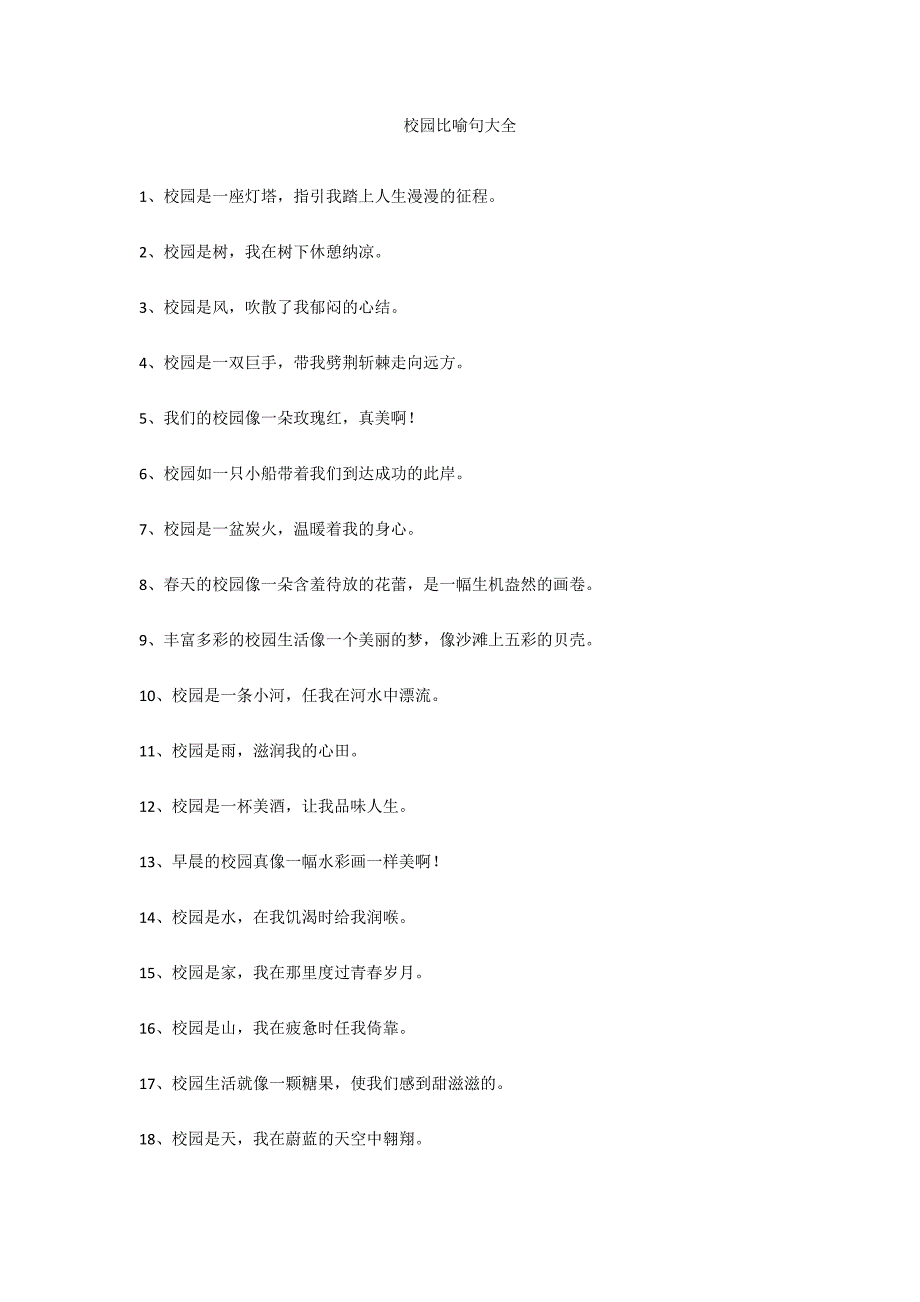 校园比喻句大全_第1页
