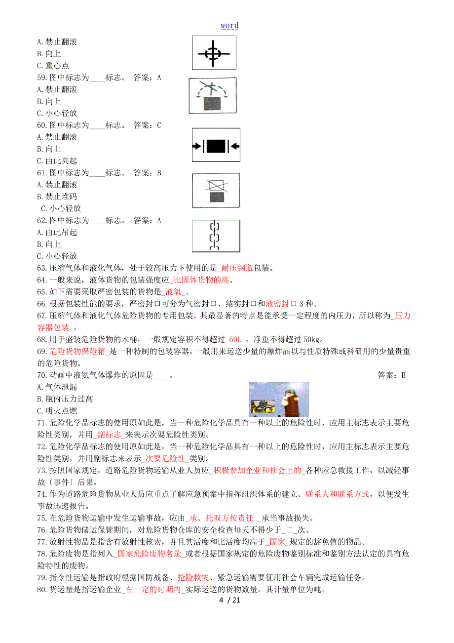 危货驾驶员题库(精简版)_第4页