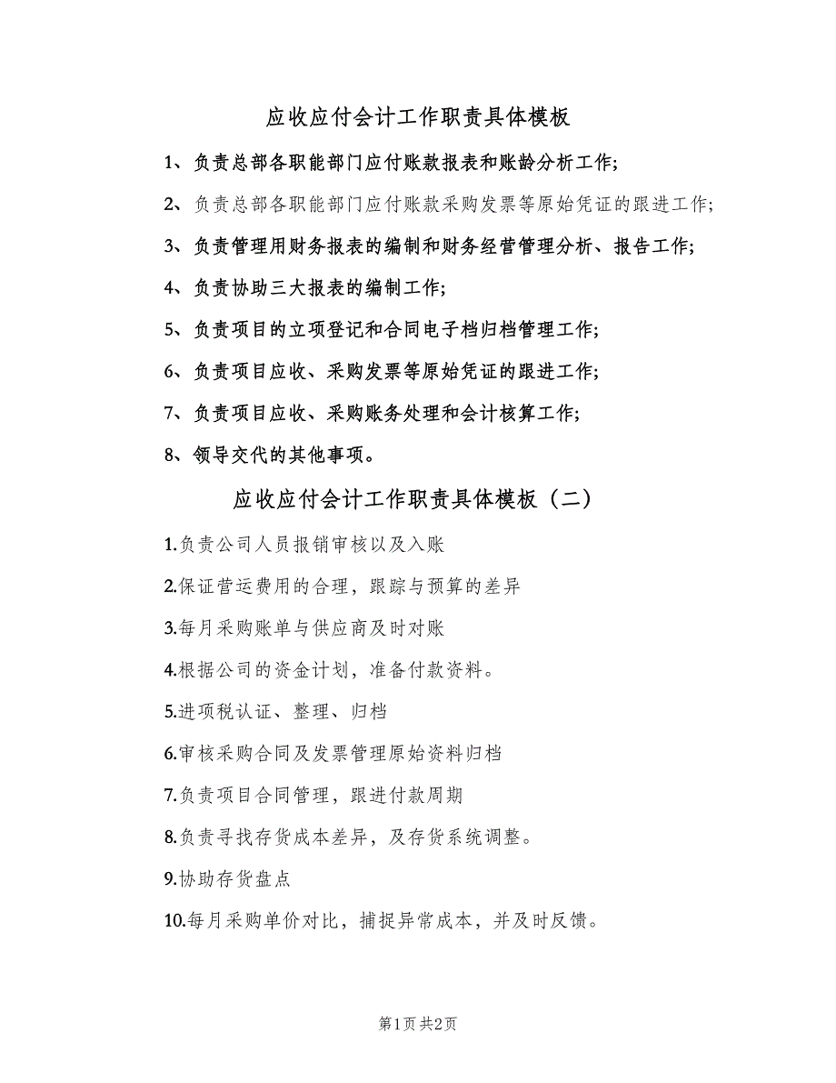 应收应付会计工作职责具体模板（二篇）.doc_第1页