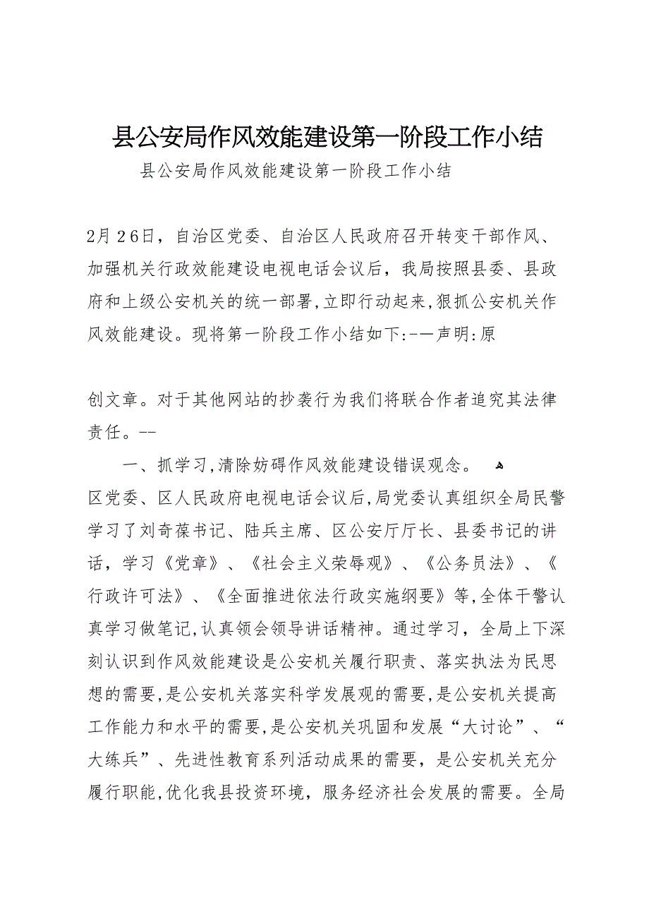 县公安局作风效能建设第一阶段工作小结_第1页