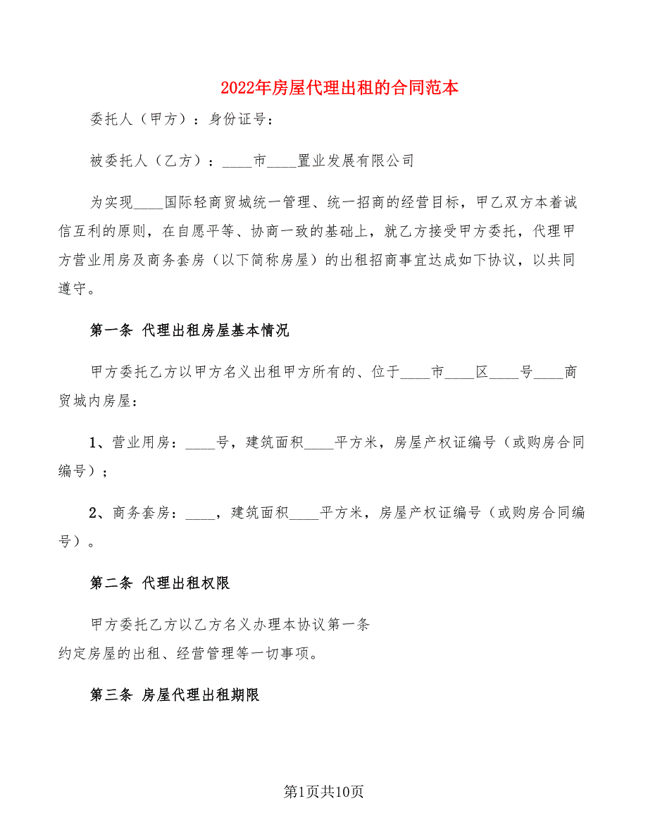 2022年房屋代理出租的合同范本_第1页