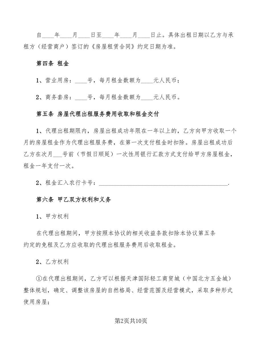 2022年房屋代理出租的合同范本_第2页