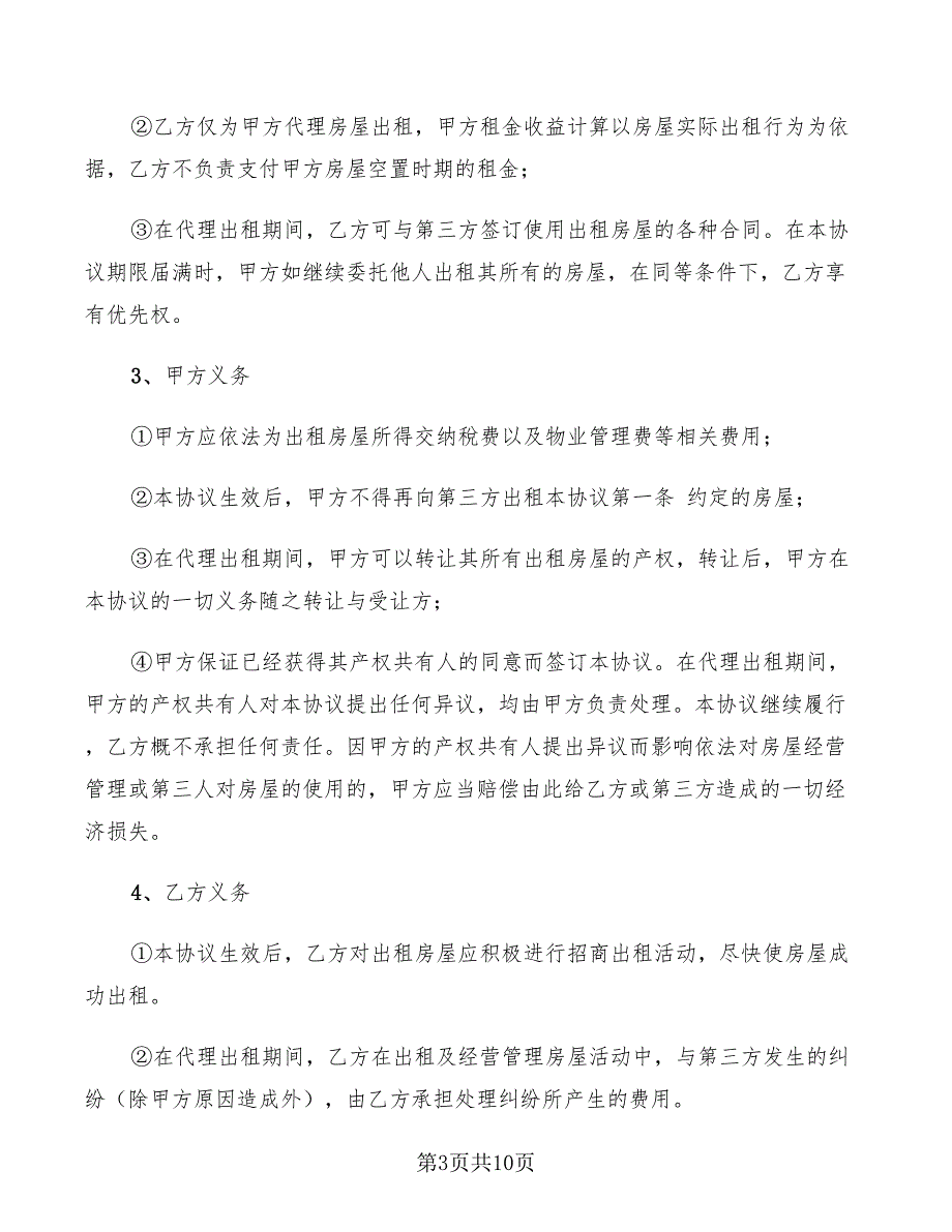 2022年房屋代理出租的合同范本_第3页