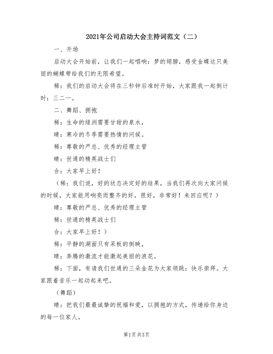 2021年公司启动大会主持词范文（二）.doc_第1页