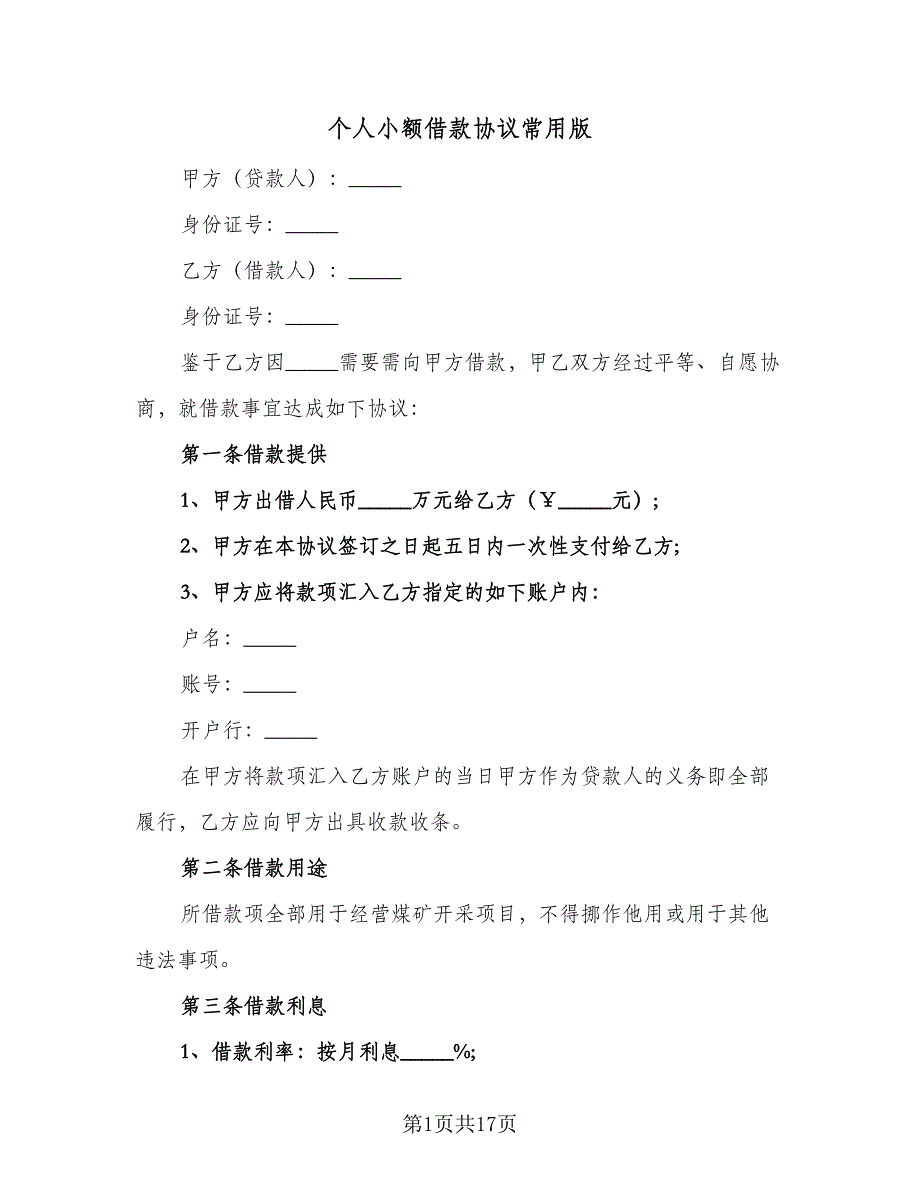 个人小额借款协议常用版（七篇）.doc_第1页