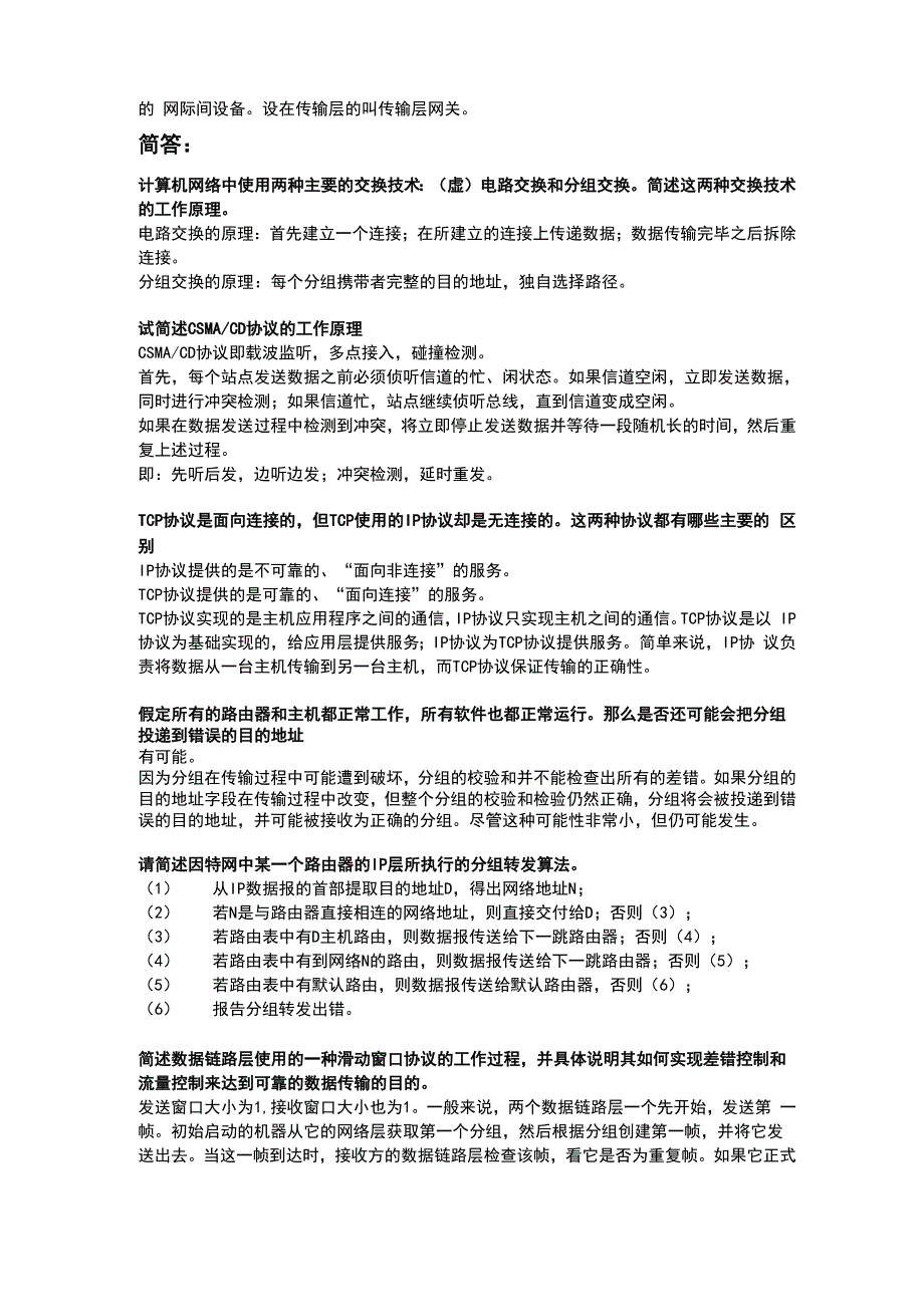 山东大学计算机网络考点整理_第2页