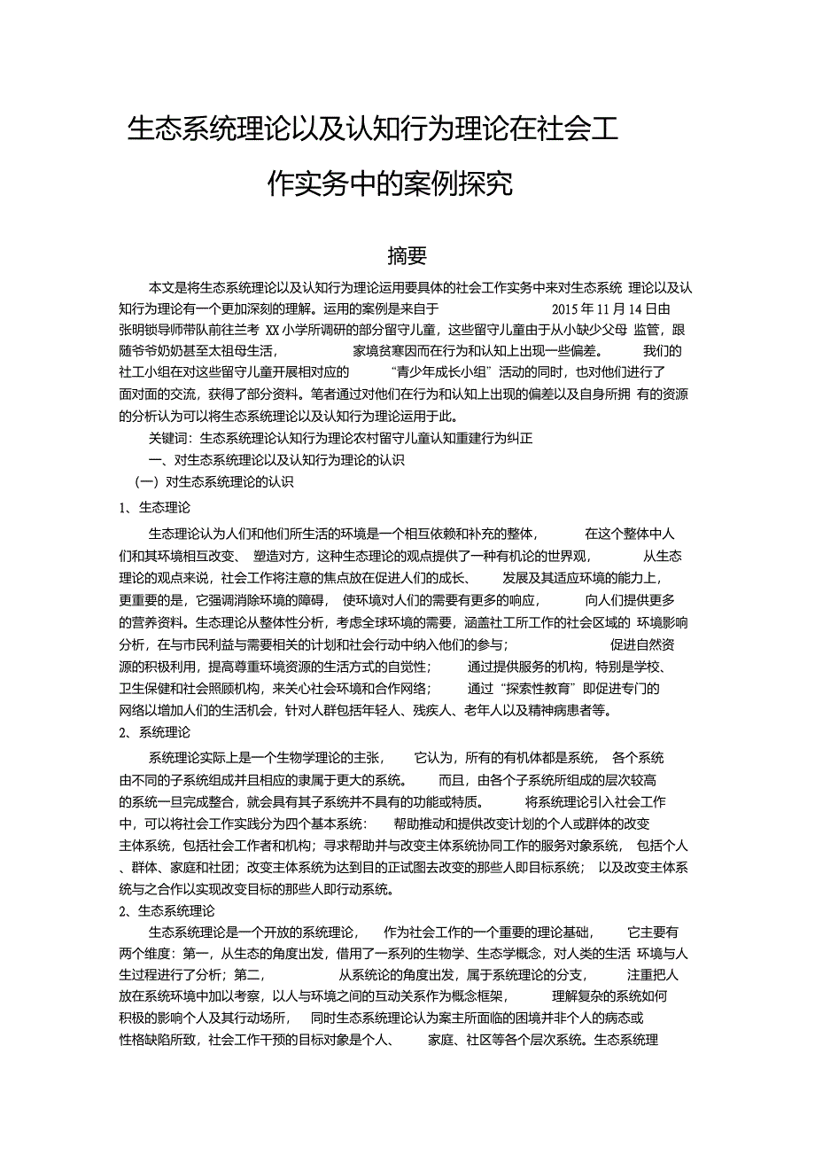 生态系统理论以及认知行为理论在社会工作实务中的案例探究_第1页