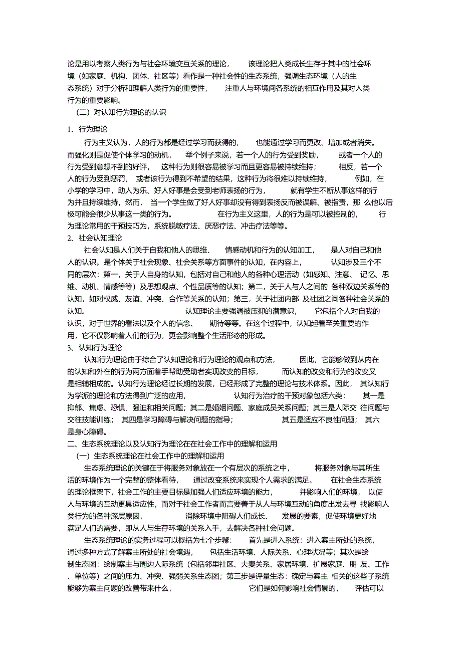 生态系统理论以及认知行为理论在社会工作实务中的案例探究_第2页