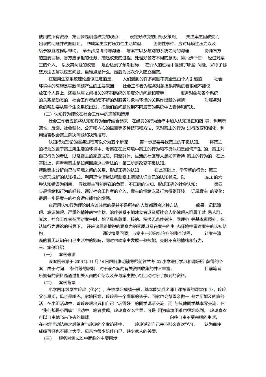 生态系统理论以及认知行为理论在社会工作实务中的案例探究_第3页
