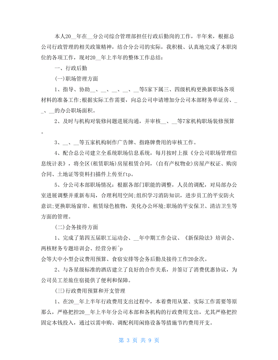 2022公司后勤上半年工作总结_第3页