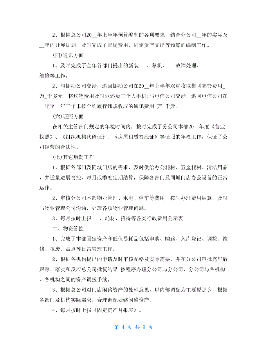 2022公司后勤上半年工作总结_第4页