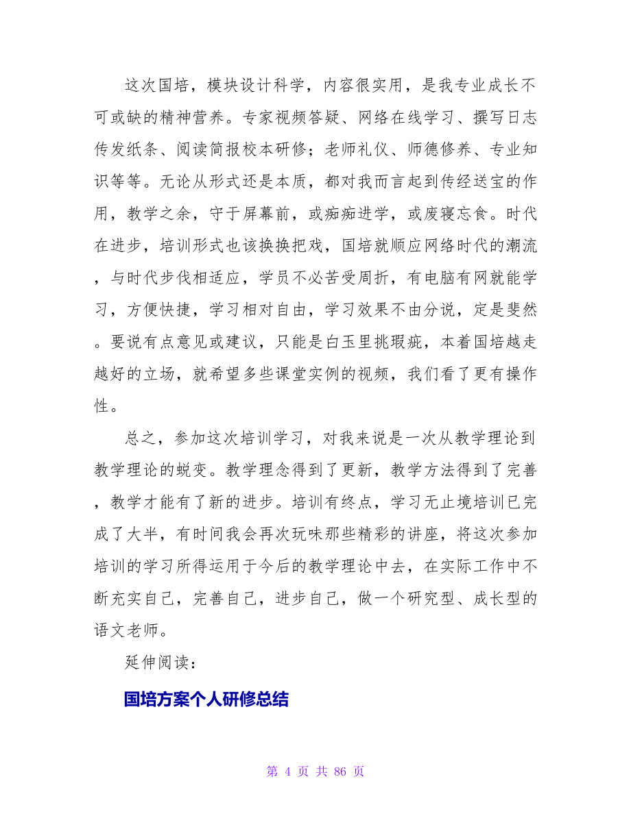 “国培计划”个人研修总结.doc_第4页