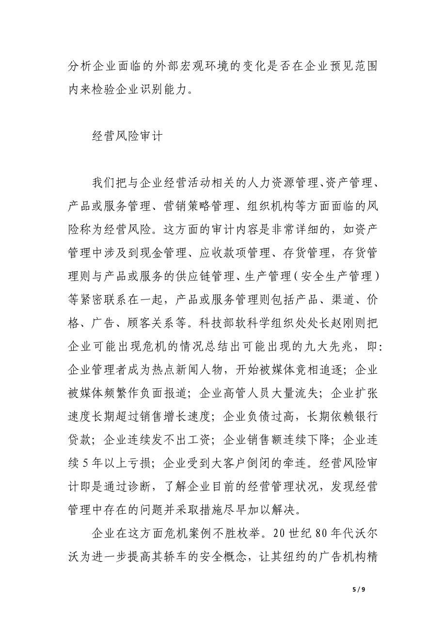 企业审计在危机预警中的应用分析.docx_第5页