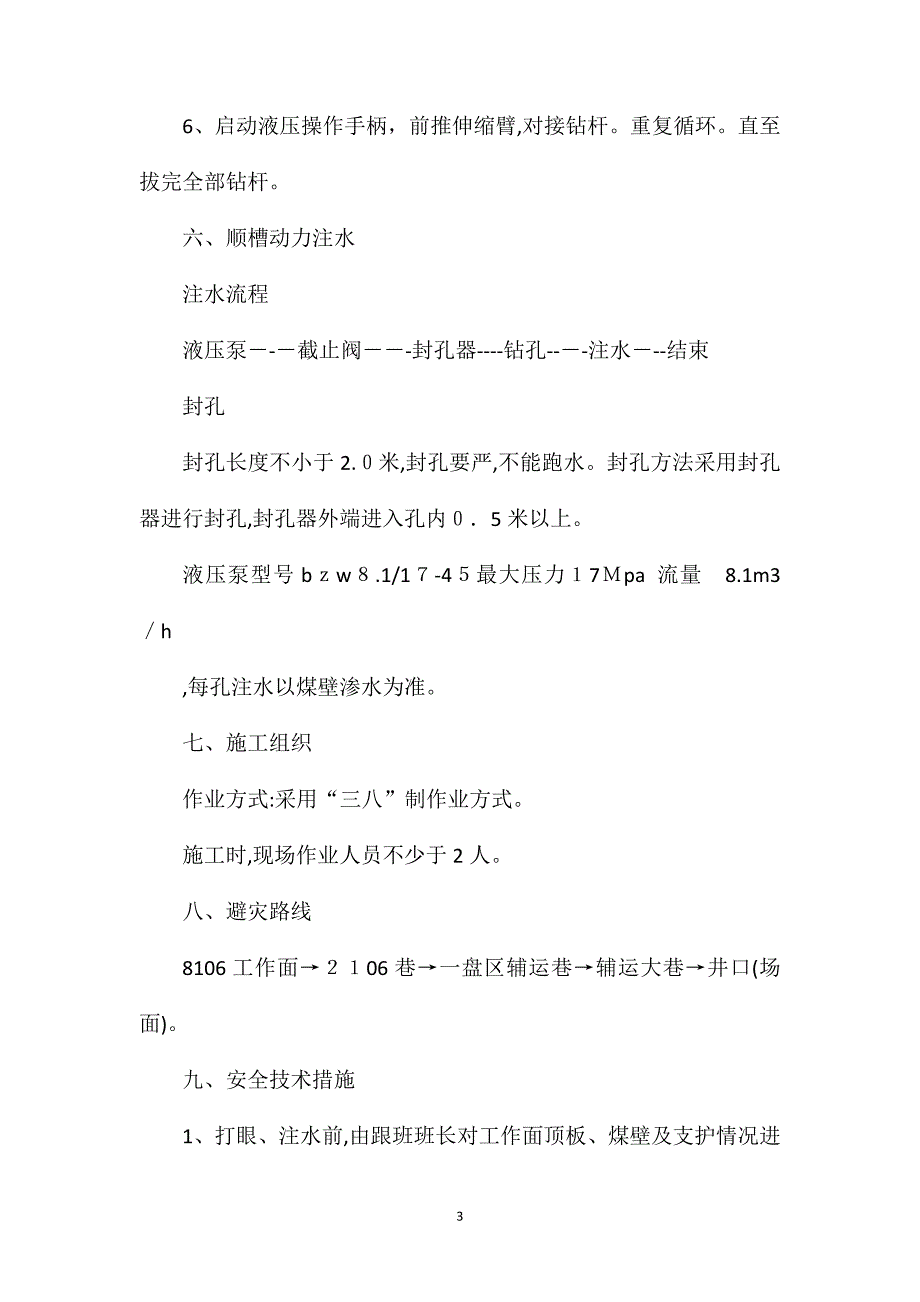 注水孔安全施工技术措施_第3页