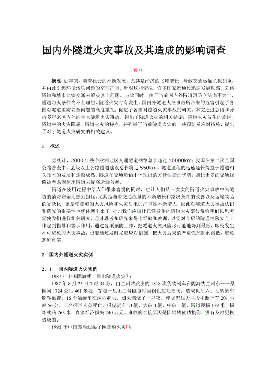 隧道国内外火灾事故及其造成的影响调查_第1页