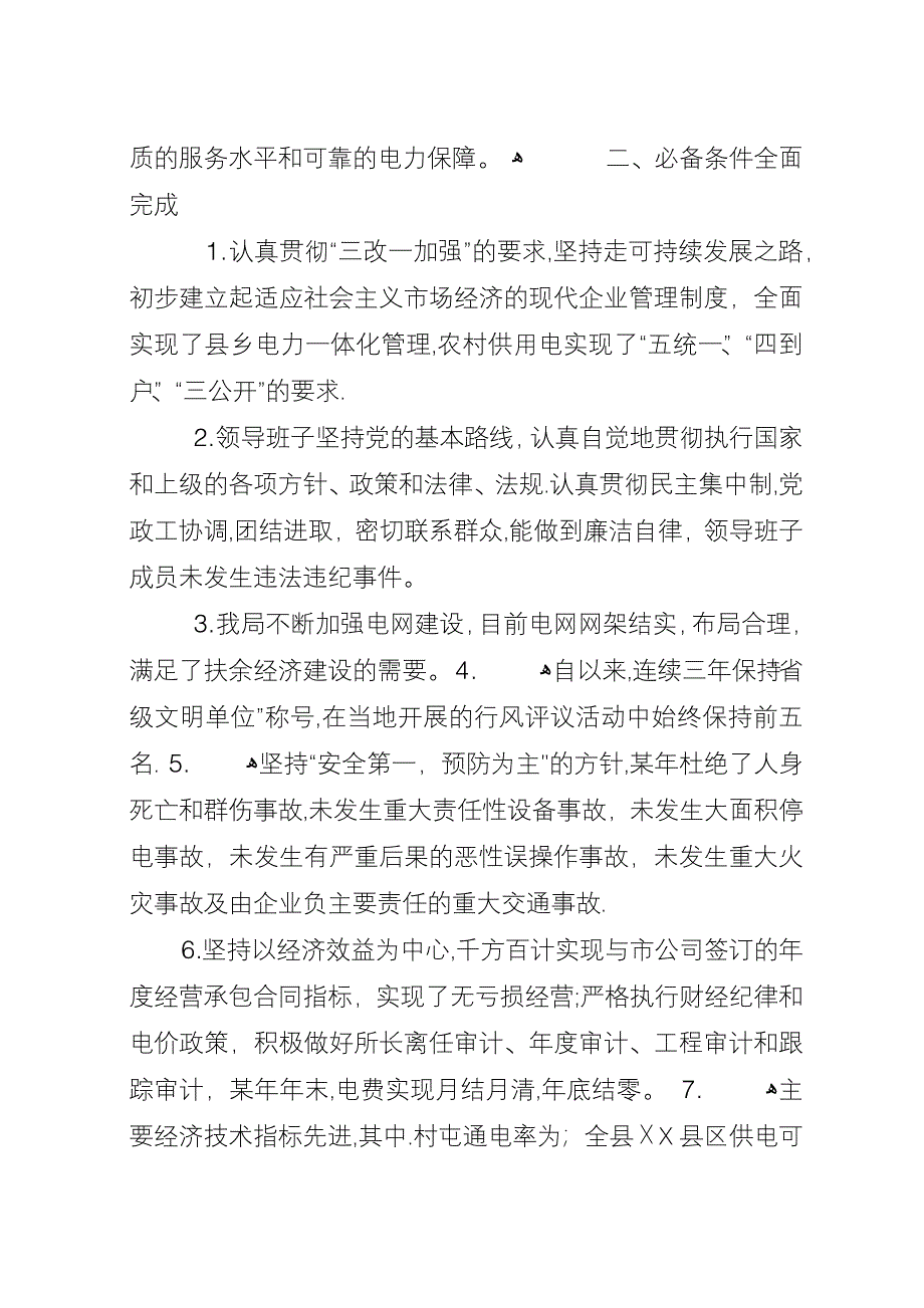 农电局创建省级一流县供电企业工作工作汇报.docx_第2页