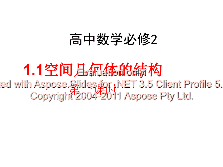 高一数学必修二间空几何体.ppt_第2页